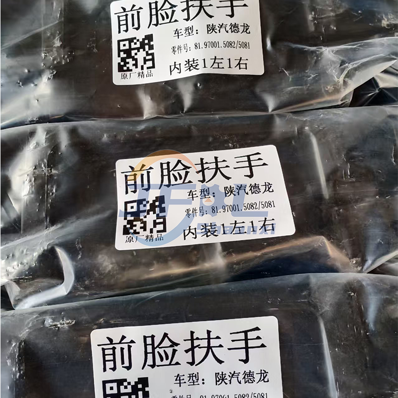 81.97001.5082 前脸扶手(右) 81.97001.5081 前脸扶手(左) (8)